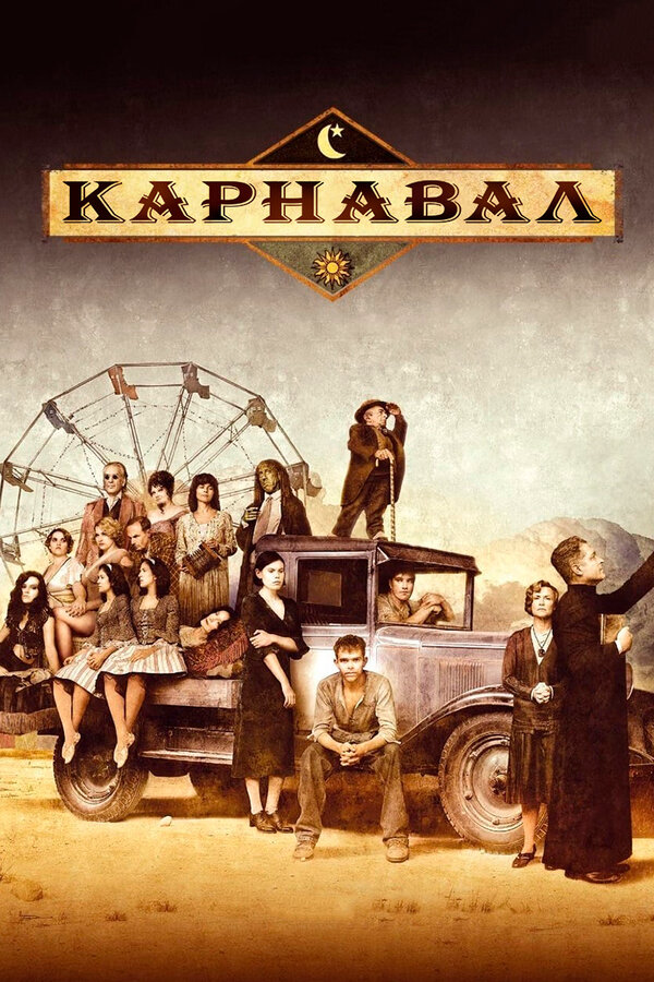 Карнавал 2003 смотреть онлайн бесплатно
